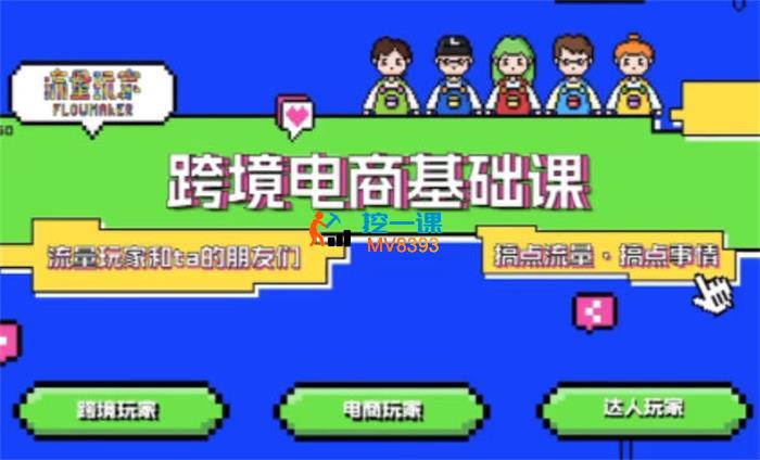 流量玩家《TikTok跨境电商基础课》