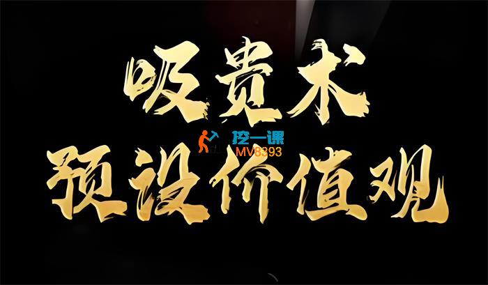 乌鸦救赎《吸贵术音频课》