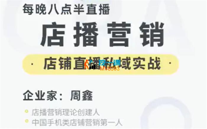 周鑫《实体店铺直播私域运营》