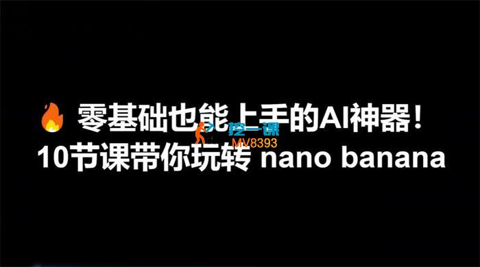 零基础也能上手的AI神器课程
