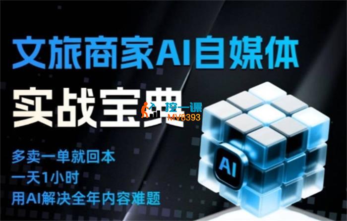 唐文《文旅商家AI自媒体实战课》