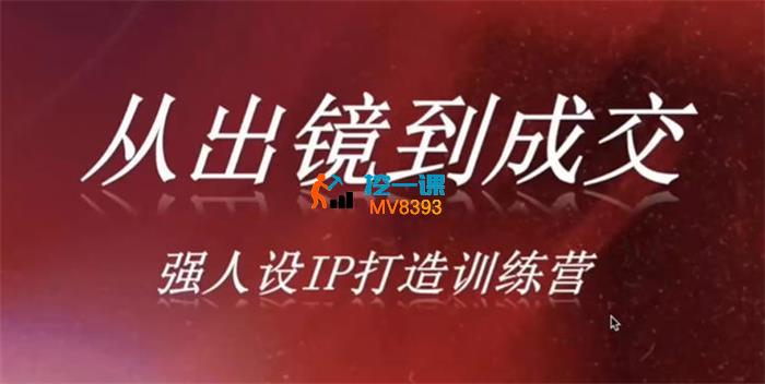 安先生《强人设IP打造短视频训练营》