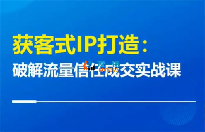 杨磊《获客式IP打造》