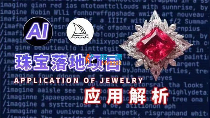 主君《AI珠宝设计课》