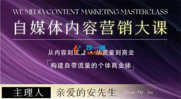 安先生《5.0自媒体内容营销大课》