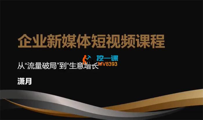 潇月《企业新媒体短视频课程》