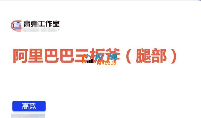 高竞《阿里巴巴三板斧(腿部)》