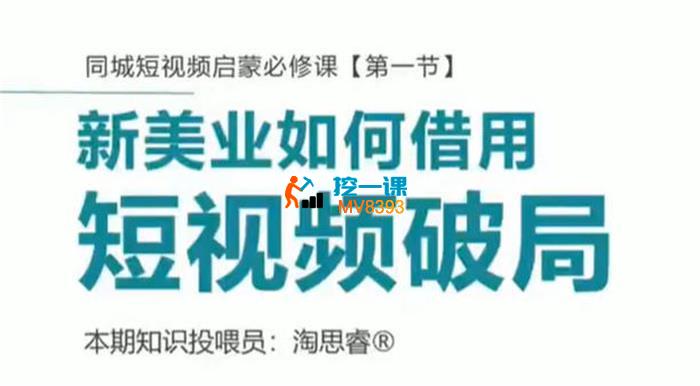 淘思睿《同城短视频启蒙必修课》