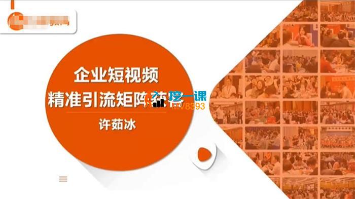 许茹冰《企业短视频精准引流矩阵获客》