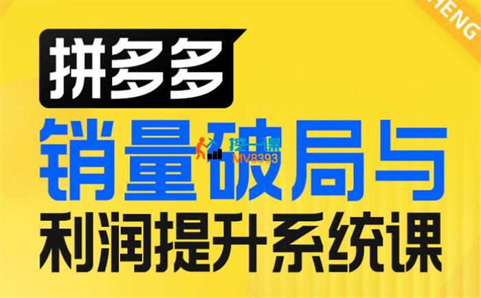 以恒《拼多多销量破局与利润提升系统课》