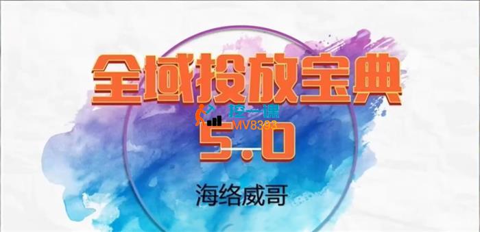 海洛威哥《抖音全域投放宝典5.0》