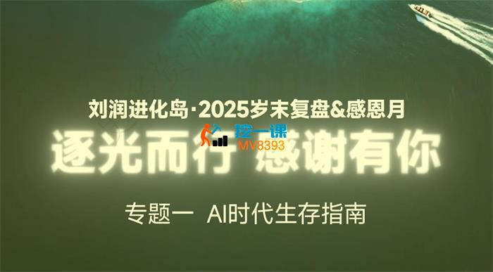 刘润进化岛《AI时代生存指南》