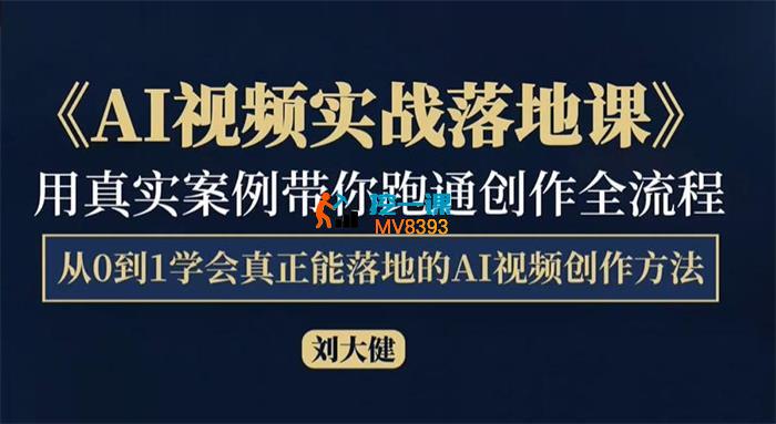 刘大健《AI视频实战落地课》