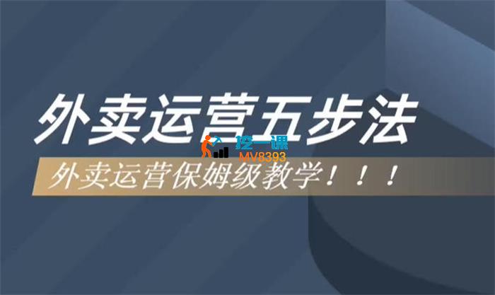 江枫《外卖运营五步法》