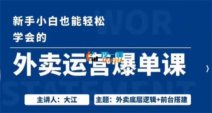 大江《外卖运营爆单课》