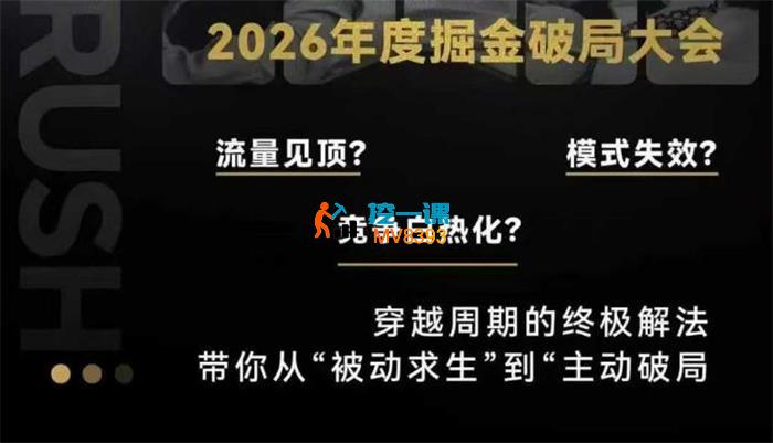 伊万《2026年度掘金破局大课》