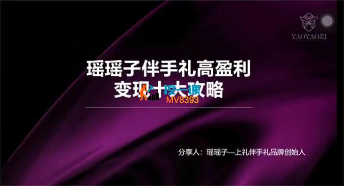 瑶瑶子《伴手礼高盈利变现十大攻略》