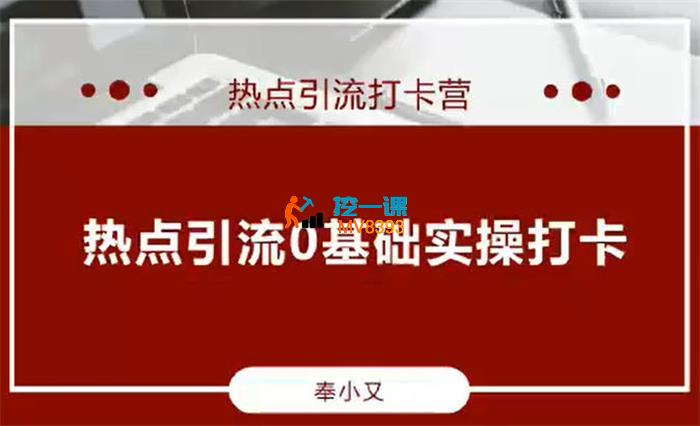 奉小又《热点引流打卡营》