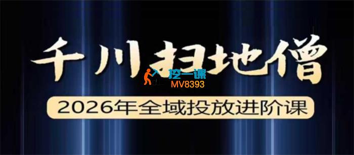 扫地僧《抖音全域投‮进放‬阶杭州线下课》