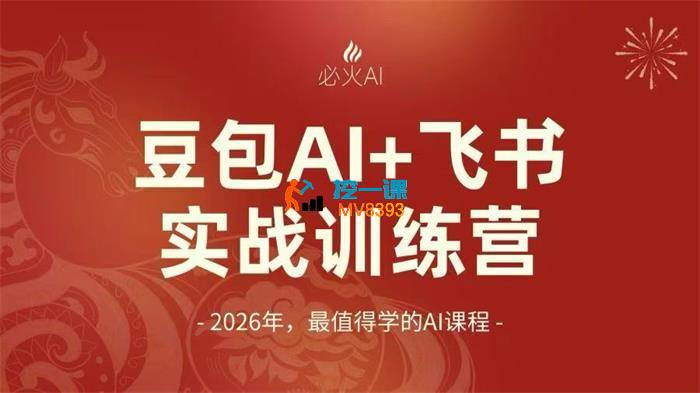 必火AI《豆包AI+飞书实战训练营》
