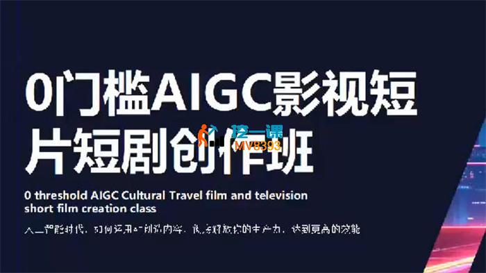 龙新远《0门槛AIGC影视短片短剧创作班》