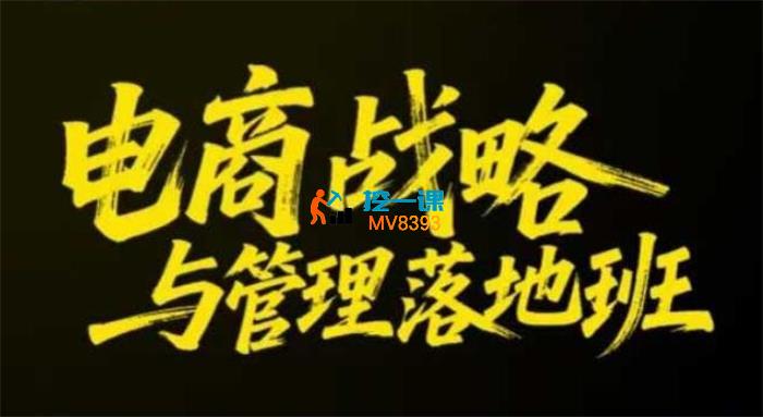 蒋晖《电商战略与管理落地班26年2月杭州线下课》