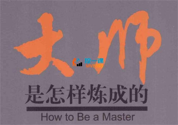夏老师《大师是怎样炼成的》