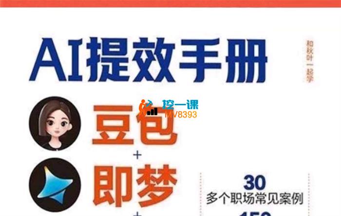 秋叶《AI提效手册》
