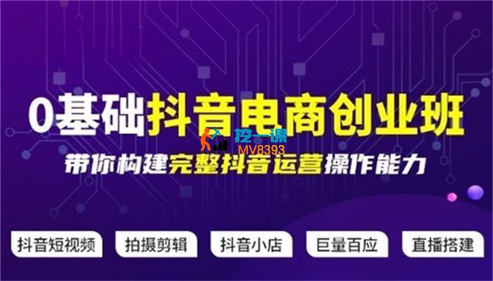 飓风电商《0基础抖音电商创业班》