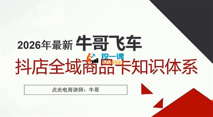 牛哥飞车《抖店全域商品卡知识体系》