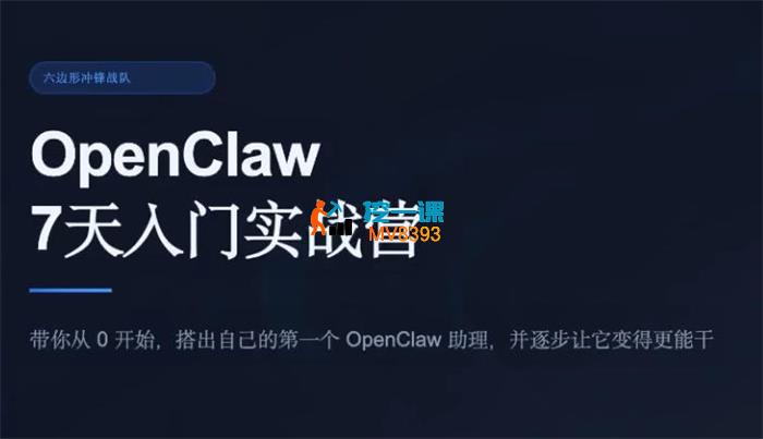 卡卡《OpenClaw7天入门实战营》