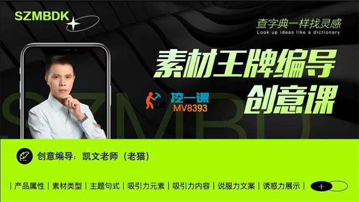 老猫《千川素材超级创意灵感课》
