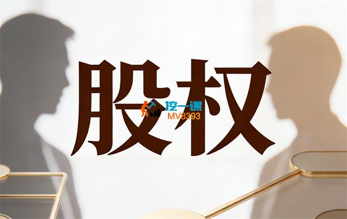 慕有枝《通晓股权设计底层逻辑线上视频课》