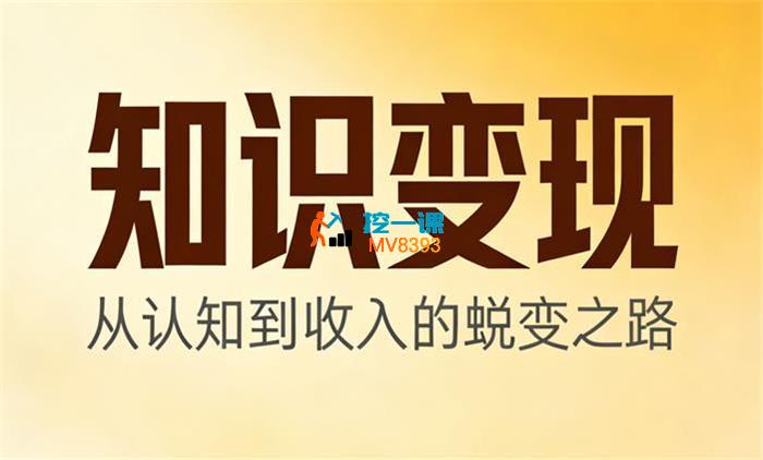 老姜《知识变现实操课堂》