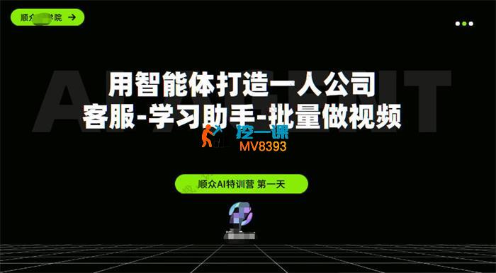 顺众《AI智能体创富特训营2.0》