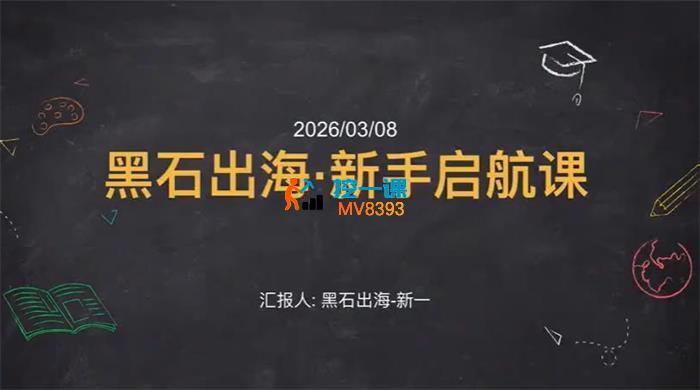 新一《黑石出海·新手启航课》