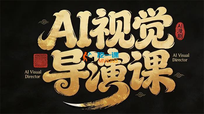 百无常《漫剧AI视觉导演课》