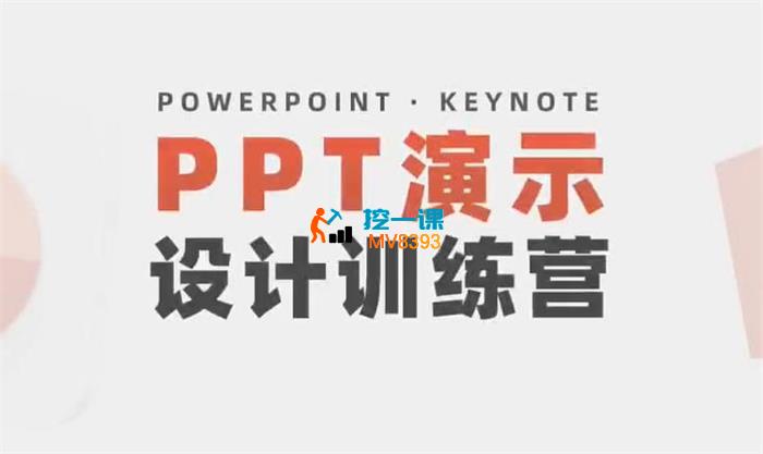 牛小波《PPT演示设计一对一训练营》
