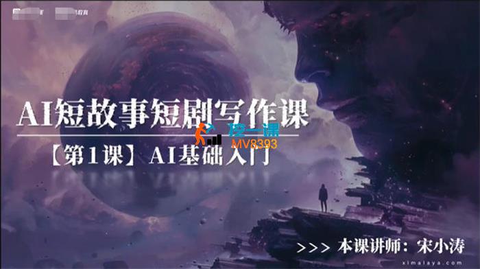 宋小涛《AI短故事短剧写作课》
