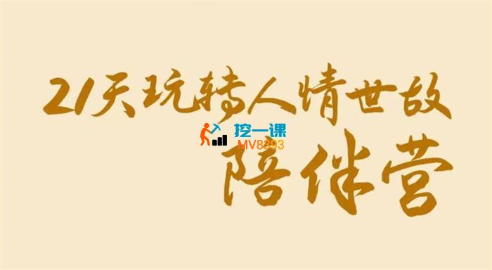 21天玩转人情世故陪伴营