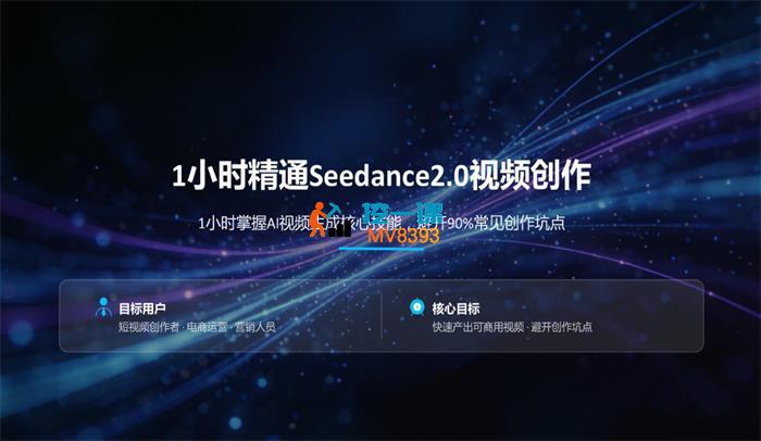 雀景《1小时精通Seedance2.0视频创作》