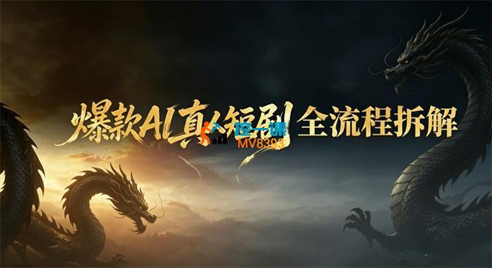 秋和《爆款AI真人短剧全流程拆解》