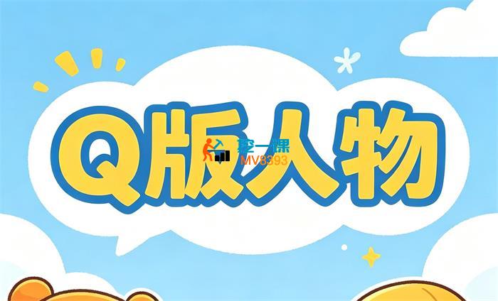 莫那《Q版人物+甜品食物团练》