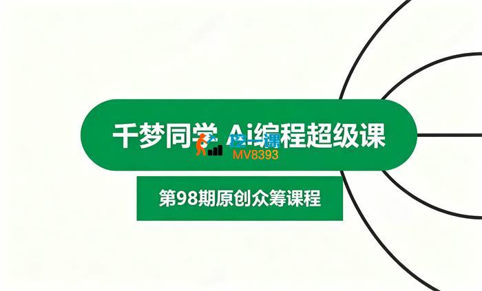 千梦同学《AI编程超级课》