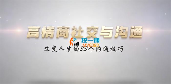 赵明威《高情商社交与沟通技巧》