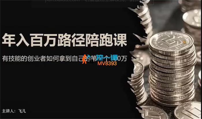 郭翼飞《年入百W路径陪跑课》