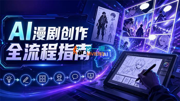 翁《AI漫剧创作全流程指南》
