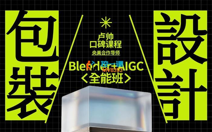 卢帅《包装设计Blender全能班第七期》
