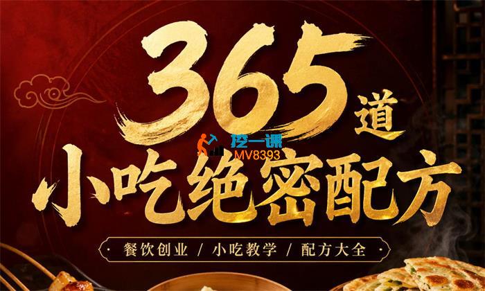 快燃《365道小吃绝密配方》