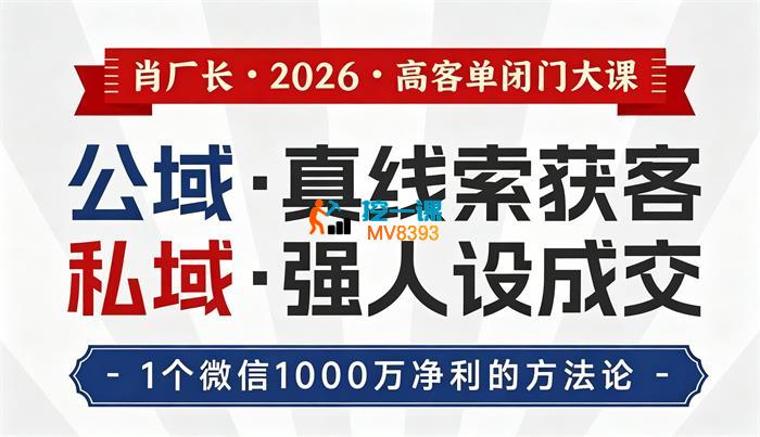 肖厂长《2026高客单闭门大课》_封面图.jpg
